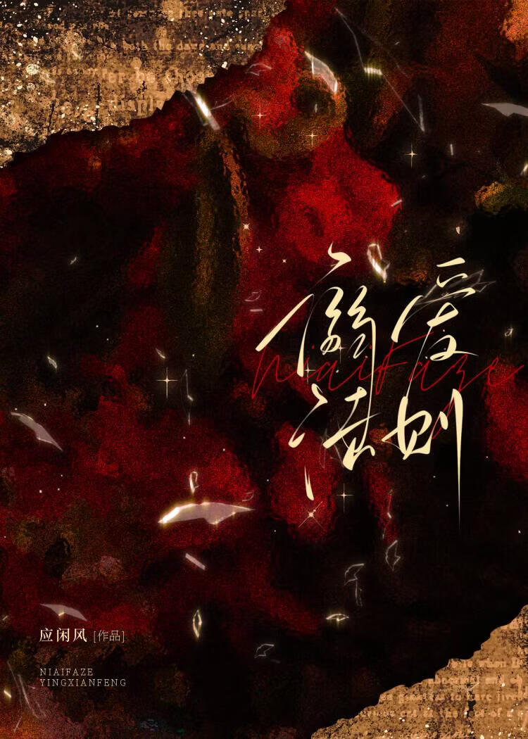 溺爱法则