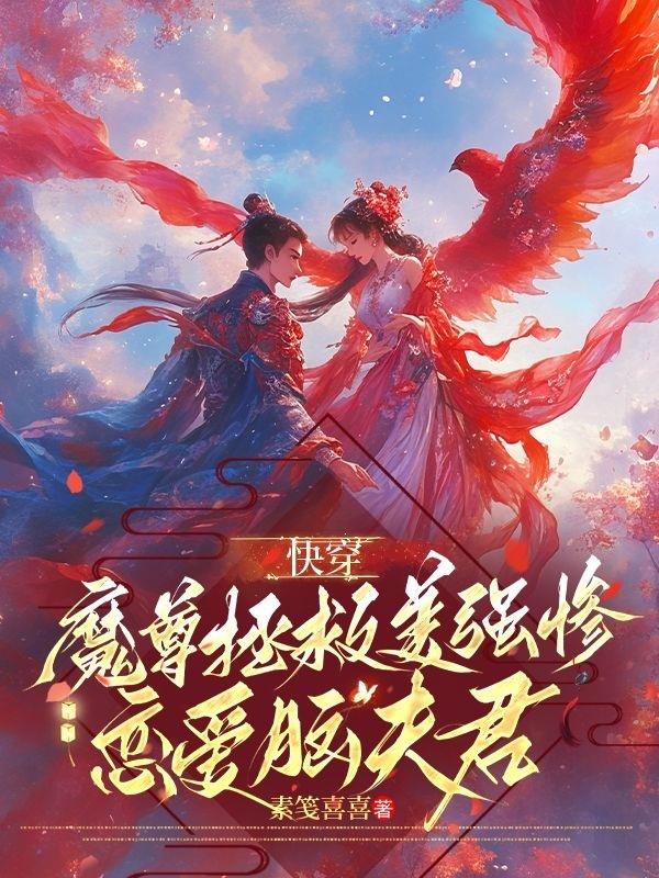 快穿:魔尊拯救美强惨恋爱脑夫君