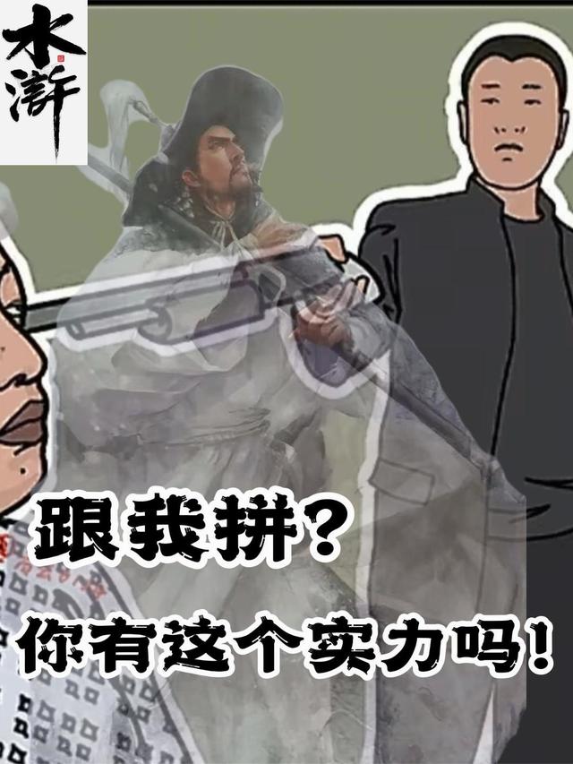 水浒:跟我拼?你有这个实力吗!