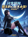 转生塔姆,御主的心脏不太强!
