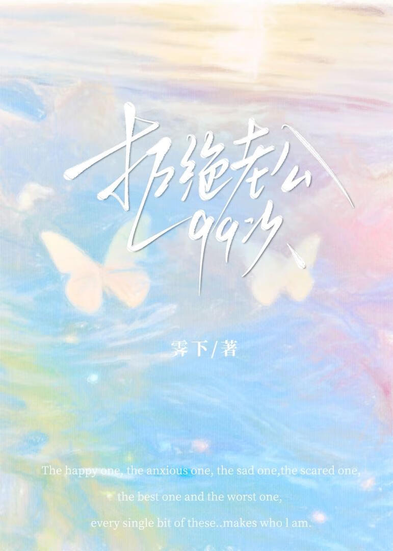 拒绝老公99次