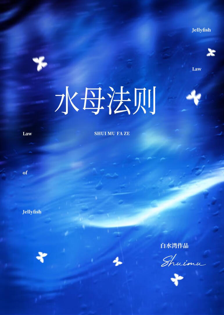 水母法则[男暗恋]