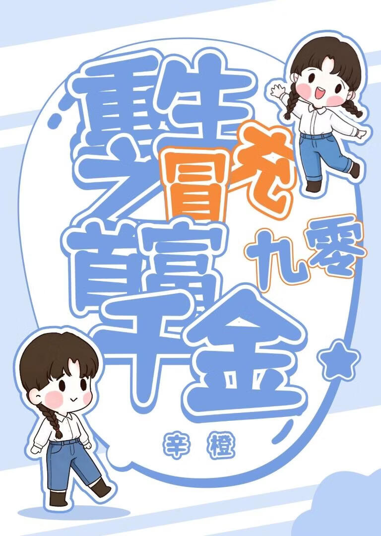 小保姆冒充首富千金后[九零]