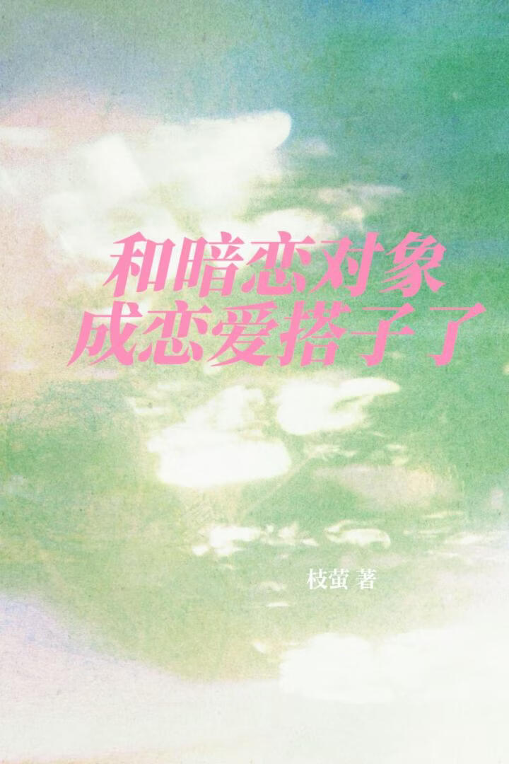和暗恋对象成恋爱搭子了