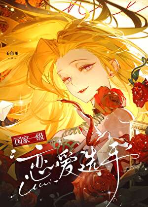恋与咒术师