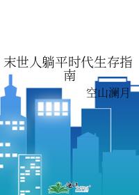 末世人躺平时代生存指南