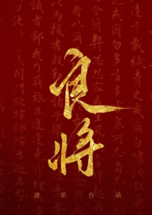良将