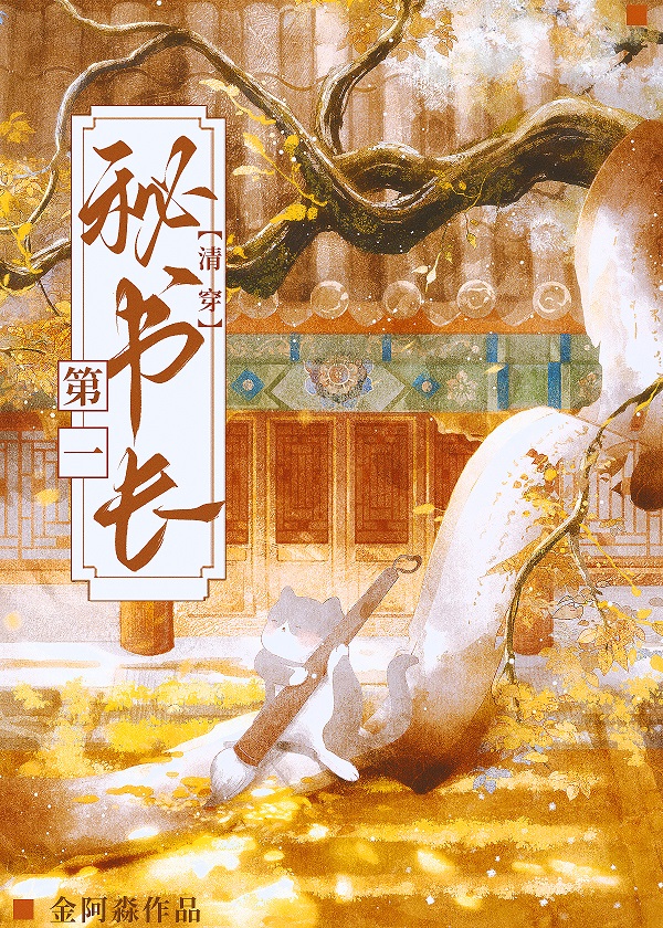 第一秘书长（清穿）