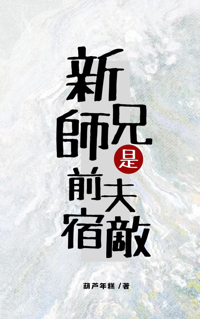 新师兄是前夫宿敌
