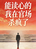 能读心的我在官场杀疯了