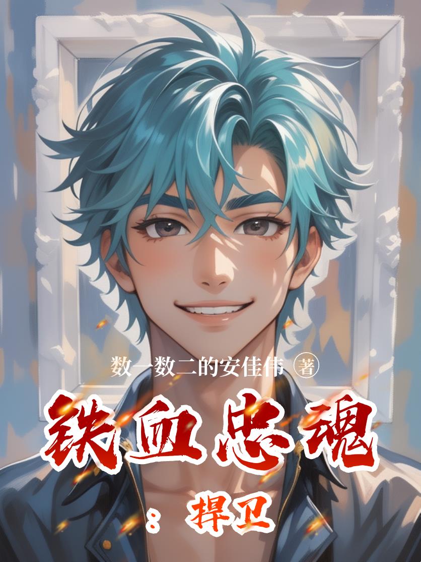 铁血忠魂:扞卫
