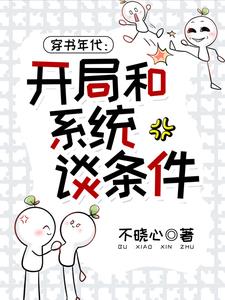 穿书年代:开局和系统谈条件!