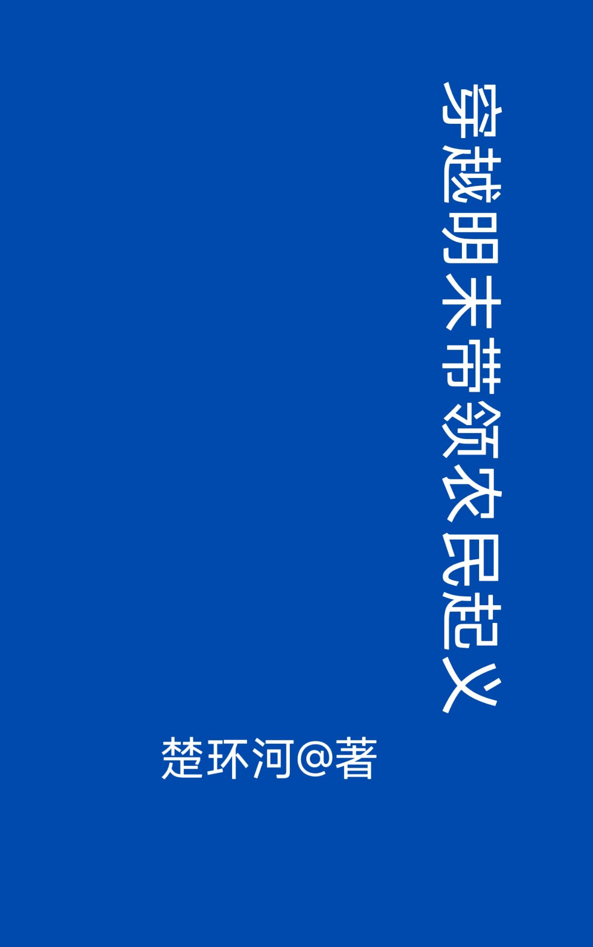 穿越明末:带领农民起义
