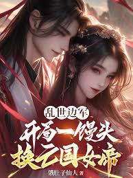 乱世边军，开局一馒头救亡国女帝