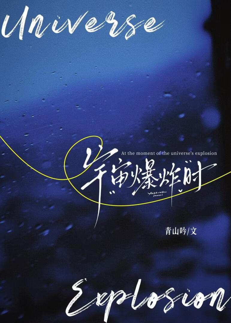 宇宙爆炸时