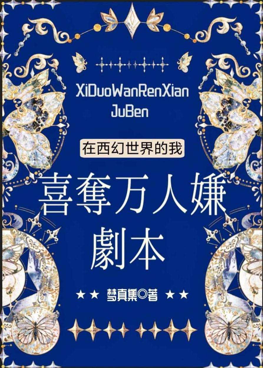 在西幻世界的我喜夺万人嫌剧本