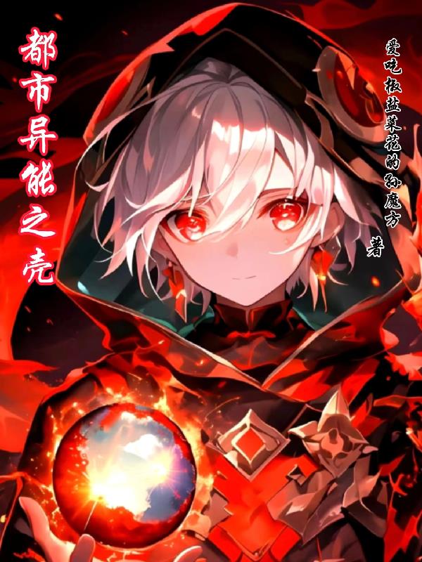 都市异能之壳