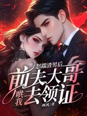 傅总别虐了，少夫人已签字离婚