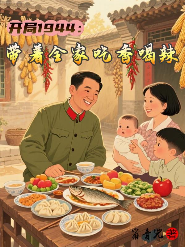 开局1944：带着全家吃香喝辣