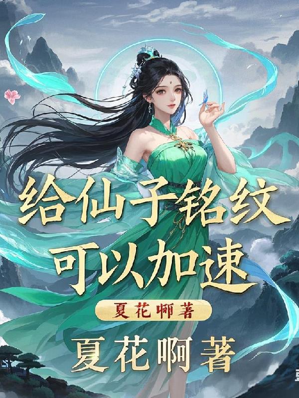 给仙子铭纹，可以加速！