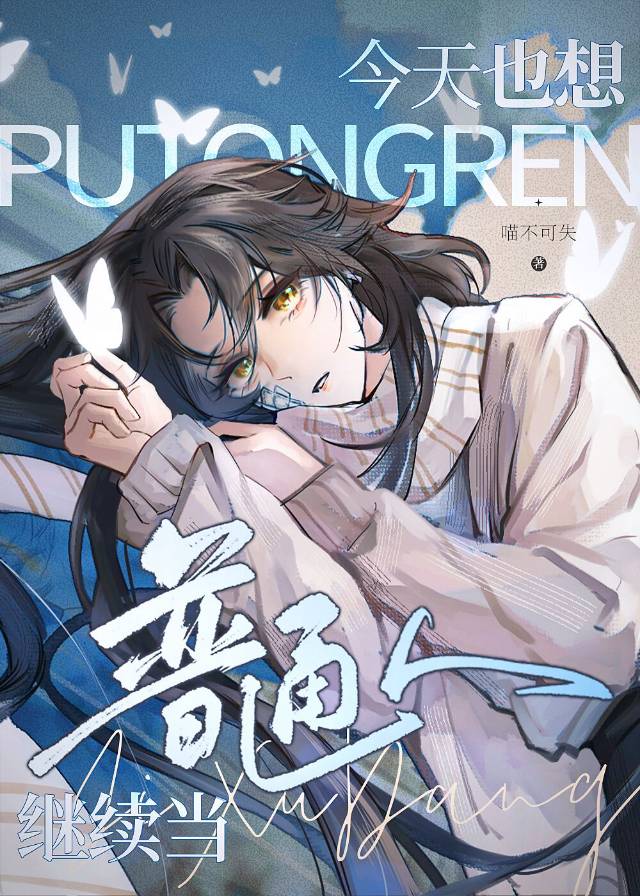 今天也想继续当普通人
