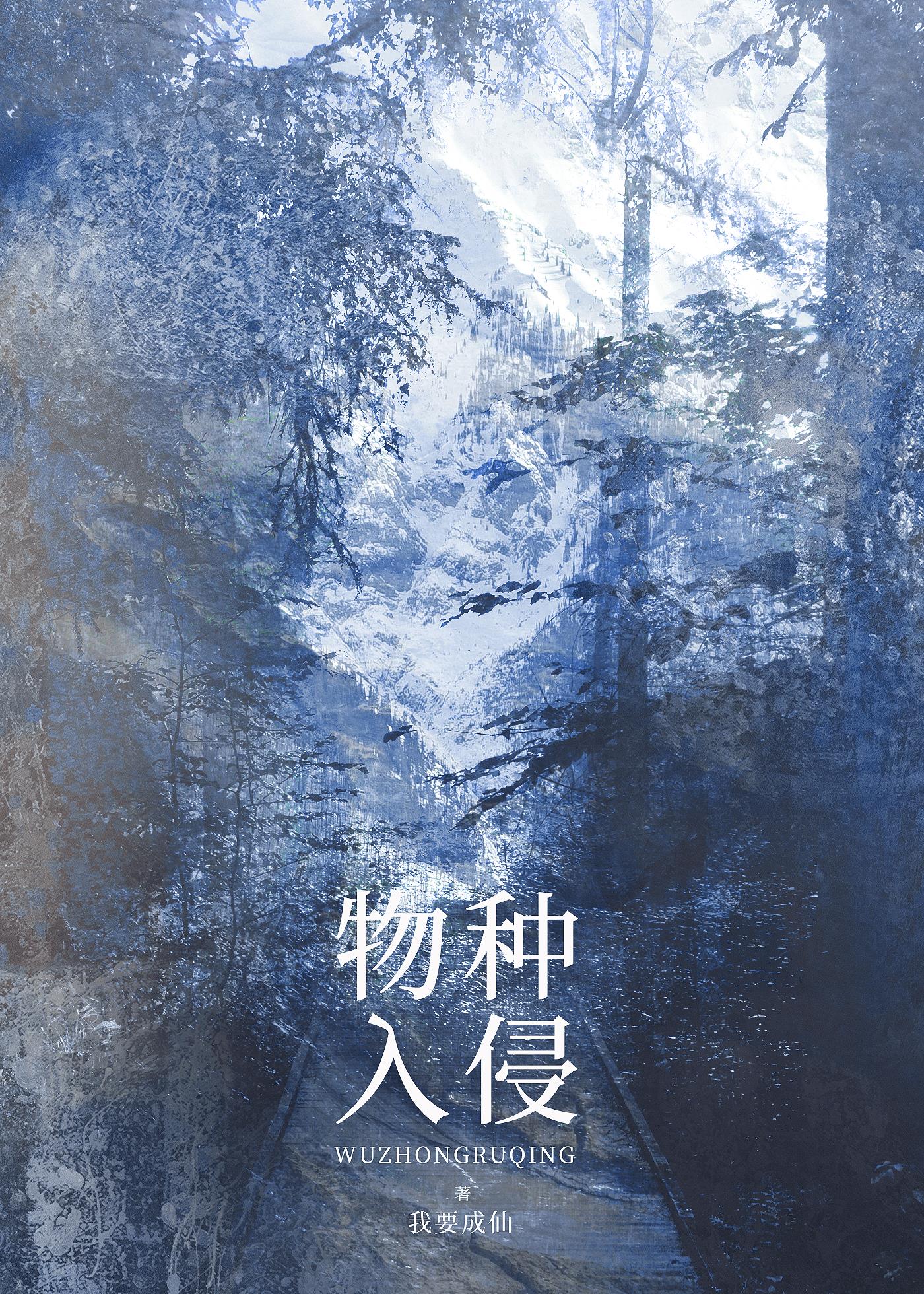 物种入侵