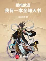 横推武道：我有一本全知天书！