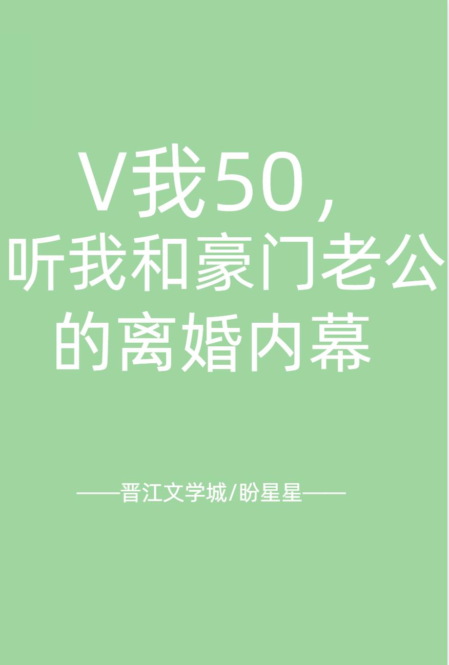 V我50，听我和豪门老公的离婚内幕