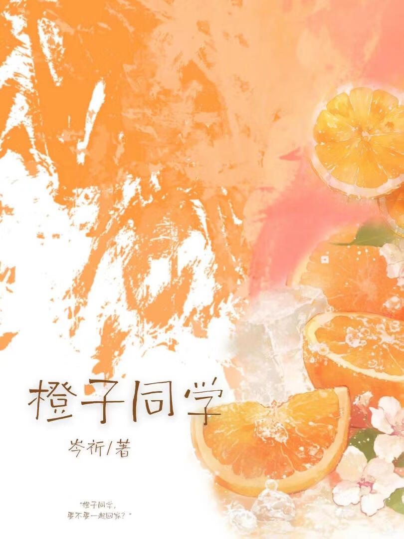 橙子同学
