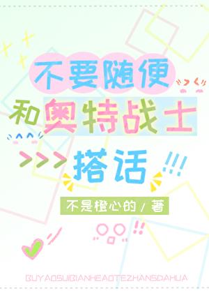 不要随便和奥特战士搭话