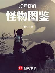 打开你的怪物图鉴