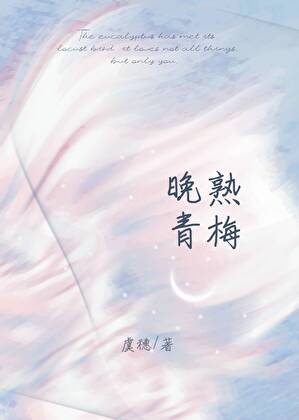 晚熟青梅