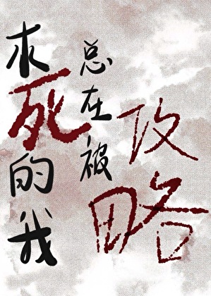 求死的我总在被攻略