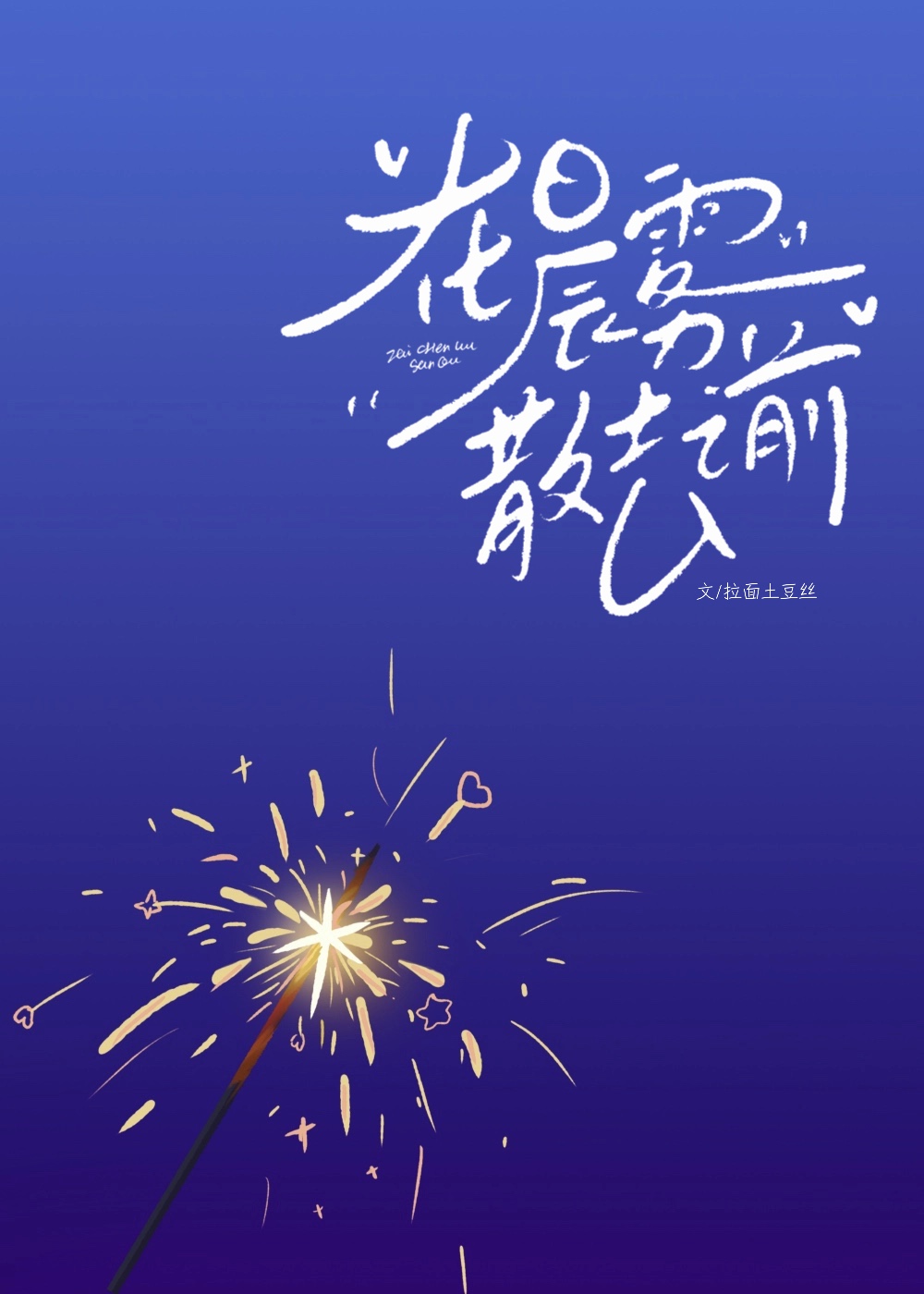 在晨雾散去之前