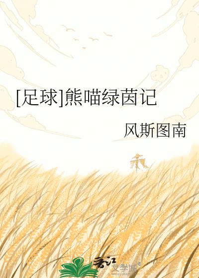 [足球]熊喵绿茵记