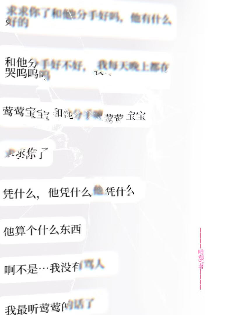 求你了和你男友分手好吗