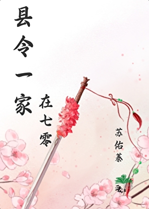 县令一家在七零韬光养晦