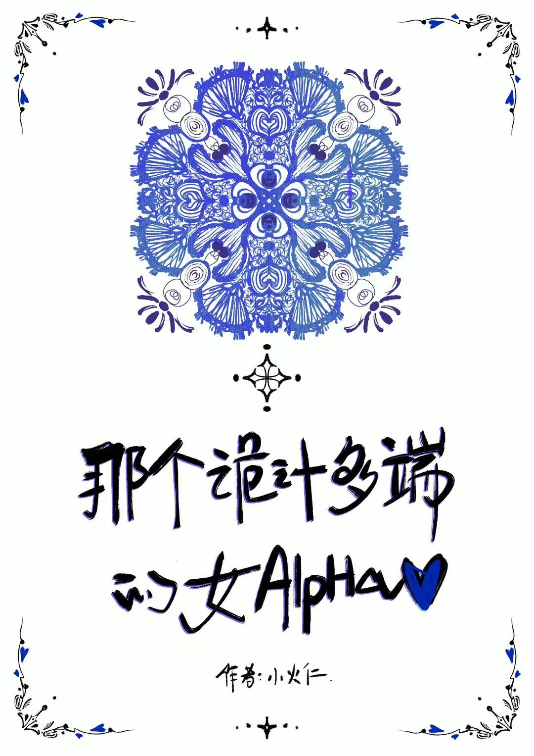 那个诡计多端的女Alpha[gb]