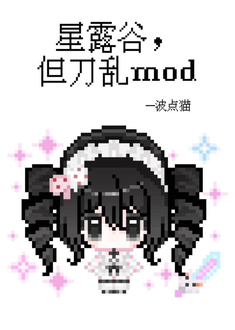 星露谷,但刀乱mod