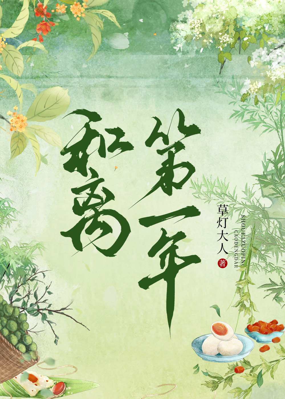 和离第一年
