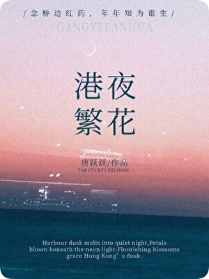 港夜繁花