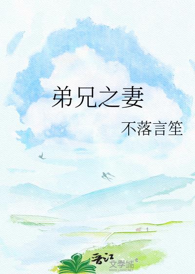 弟兄之妻
