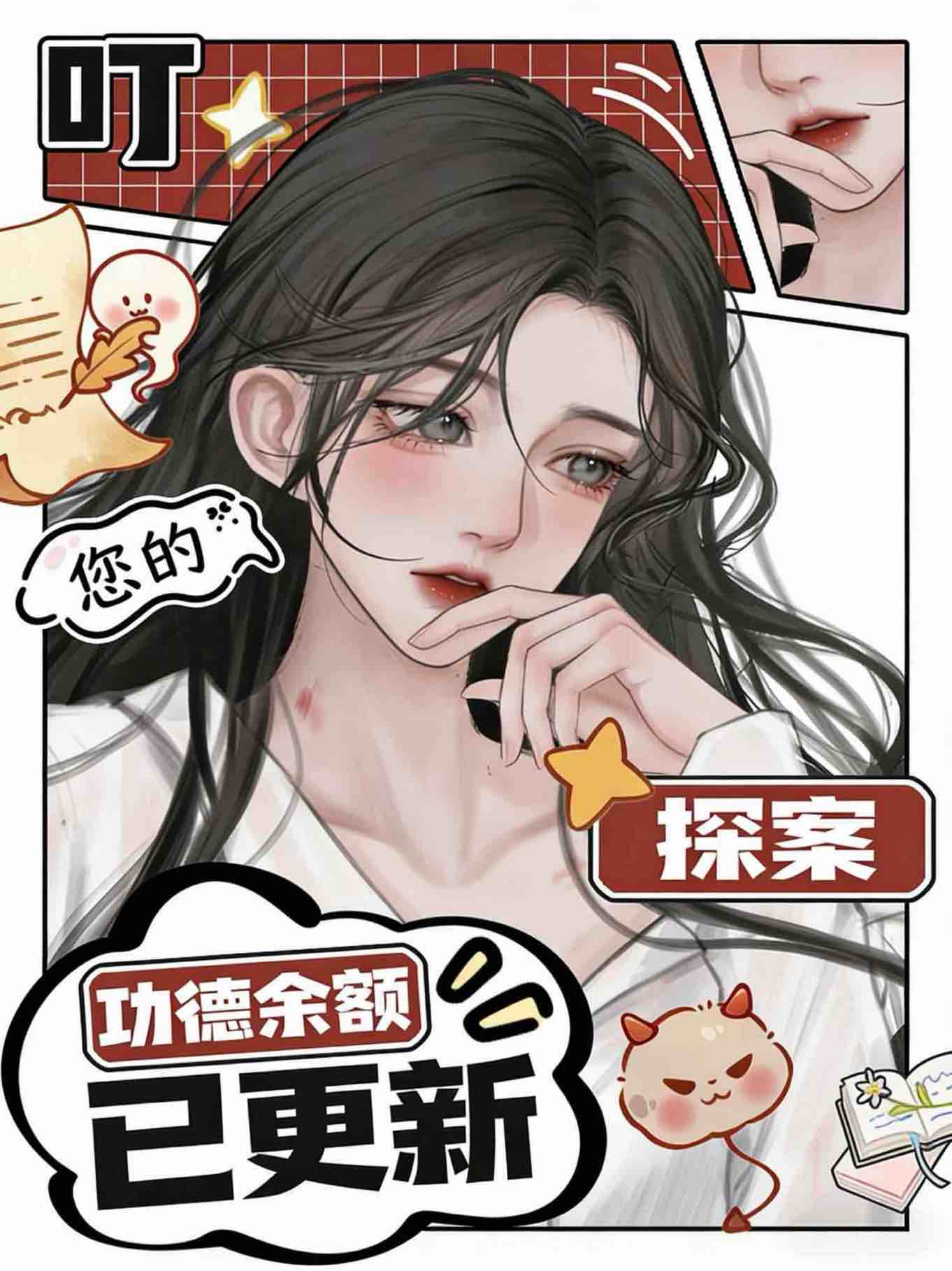 叮～您的功德余额已更新！[探案]