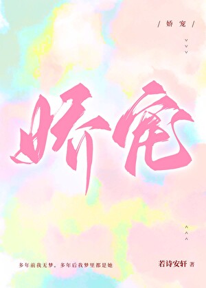 娇宠
