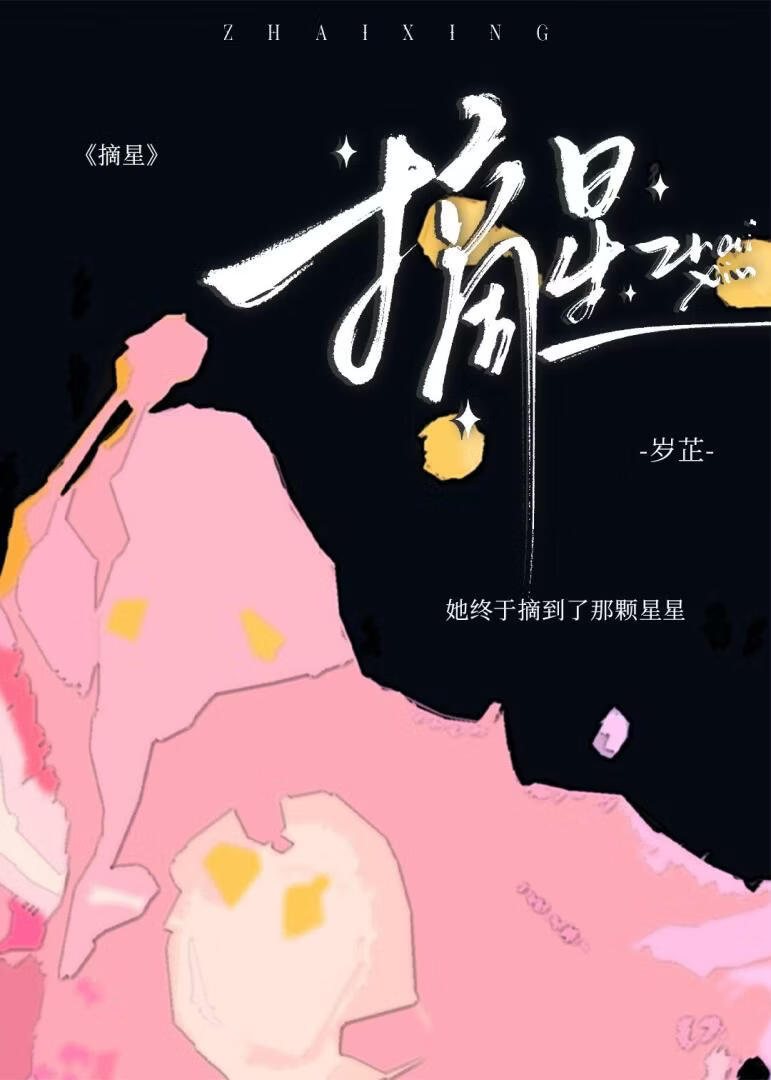 摘星