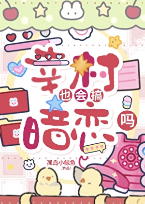 幸村也会搞暗恋吗