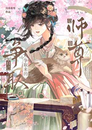 [封神]师尊是靠自己争取来的！