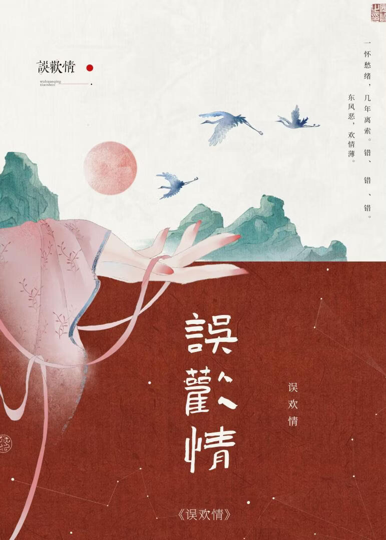 误欢情