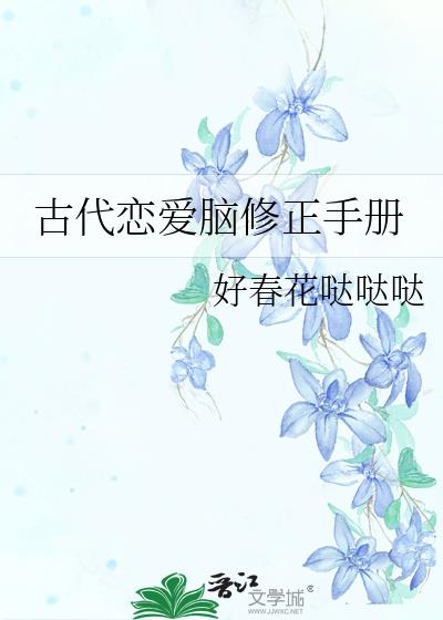 古代恋爱脑修正手册