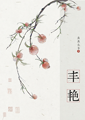 丰艳